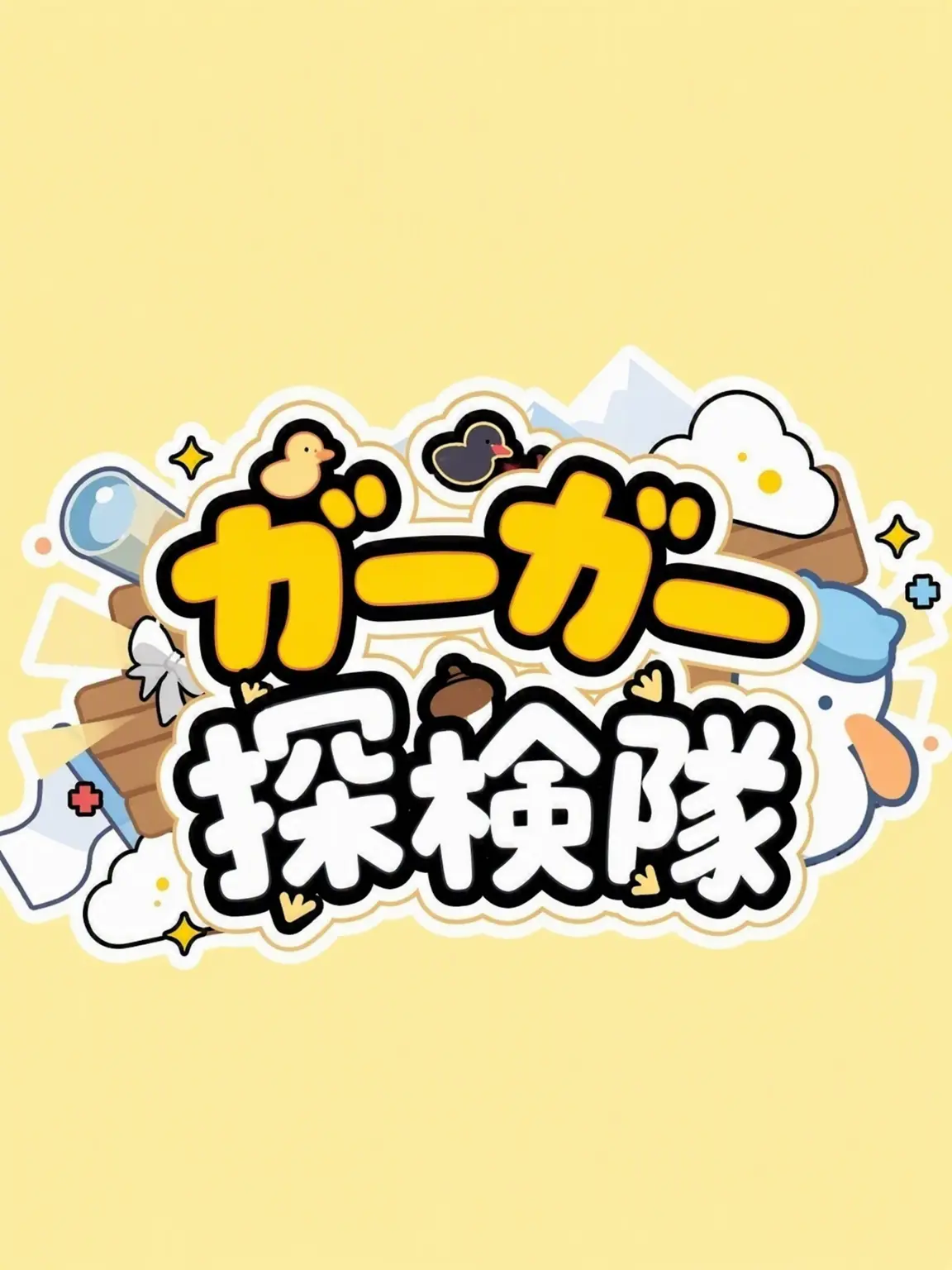OIZ_의 クワクワ探検隊