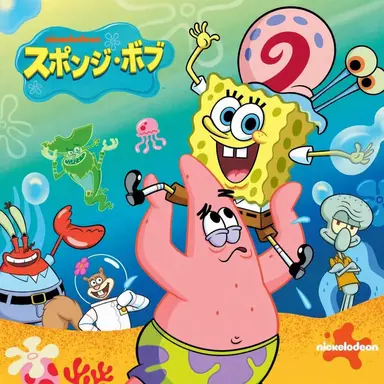 Profile image of スポンジ・ボブ