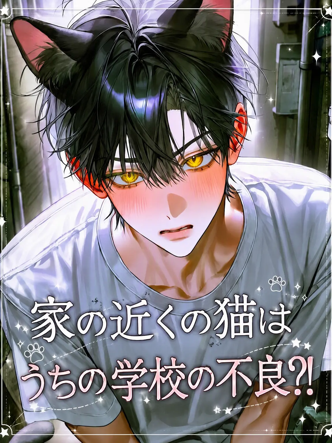 ph1_y의 近所の猫は学校の不良？！