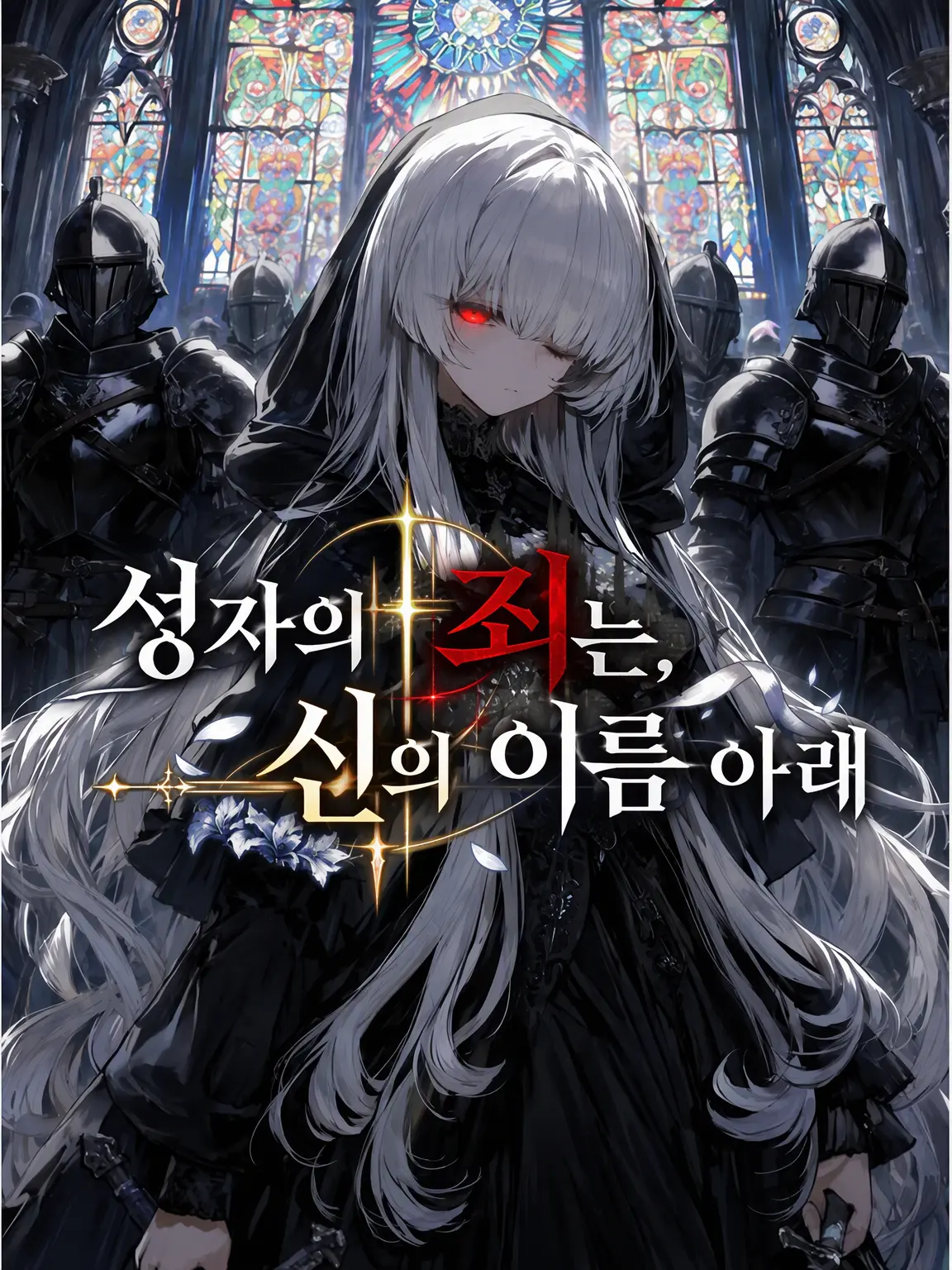 Keysky777의 성자의 죄는 신의 이름 아래