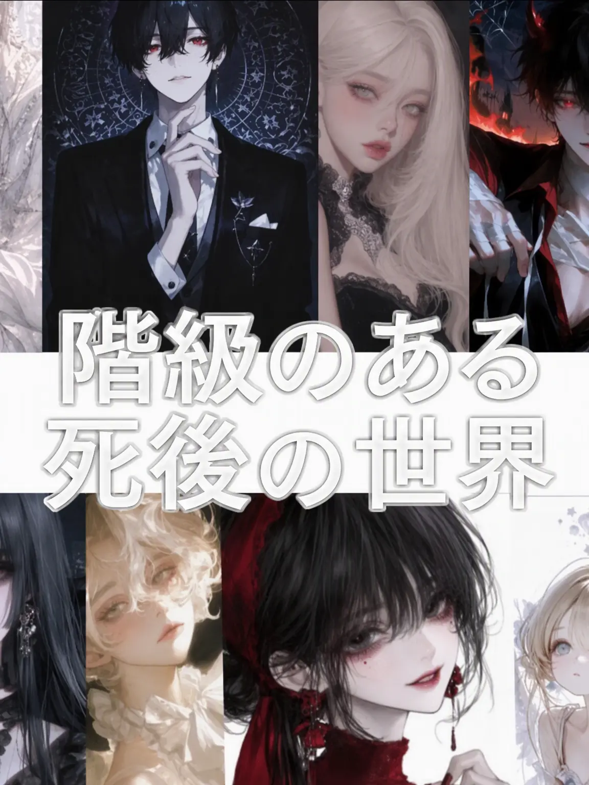 My_Favorite_2022.4.5.6의 階級のある死後世界