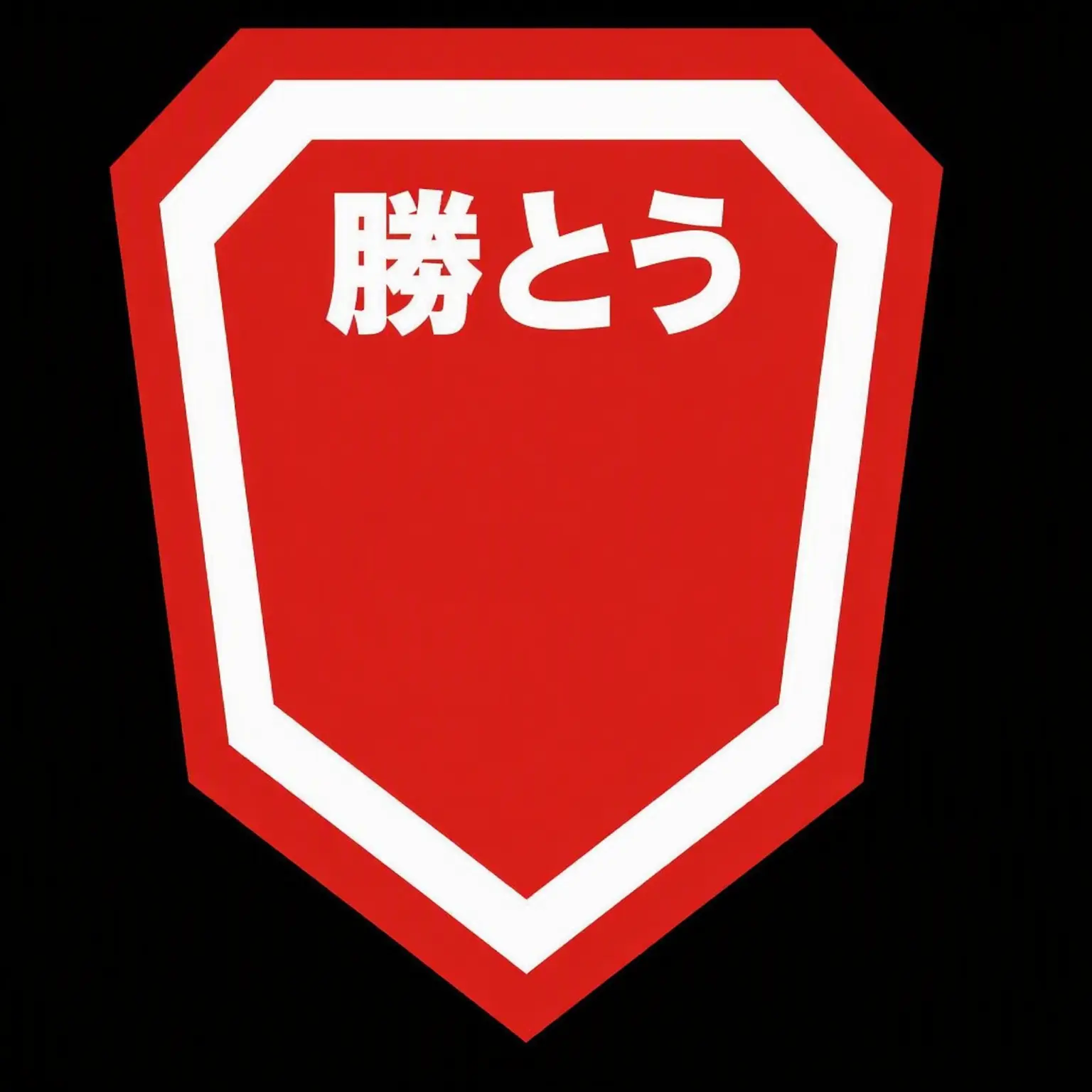 HugeTower0012의 イギジャ部隊