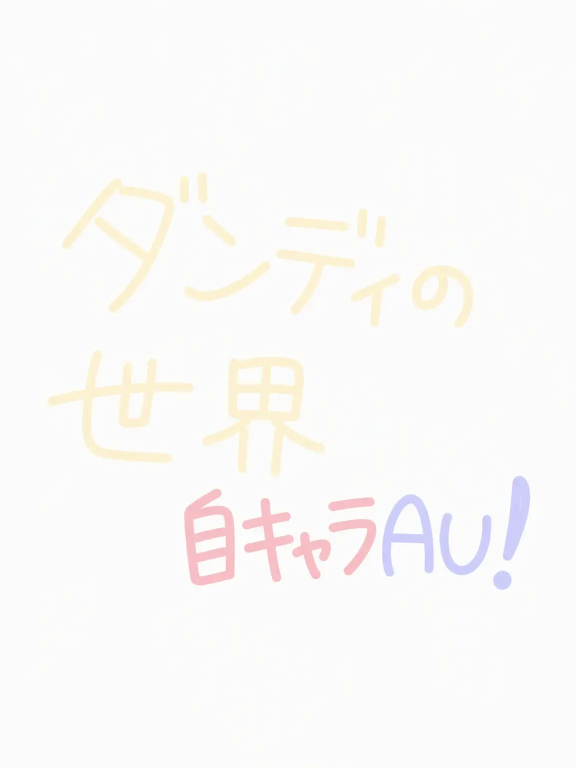 APPLLLLLLLE의 ダンディズ・ワールド：自キャラAU