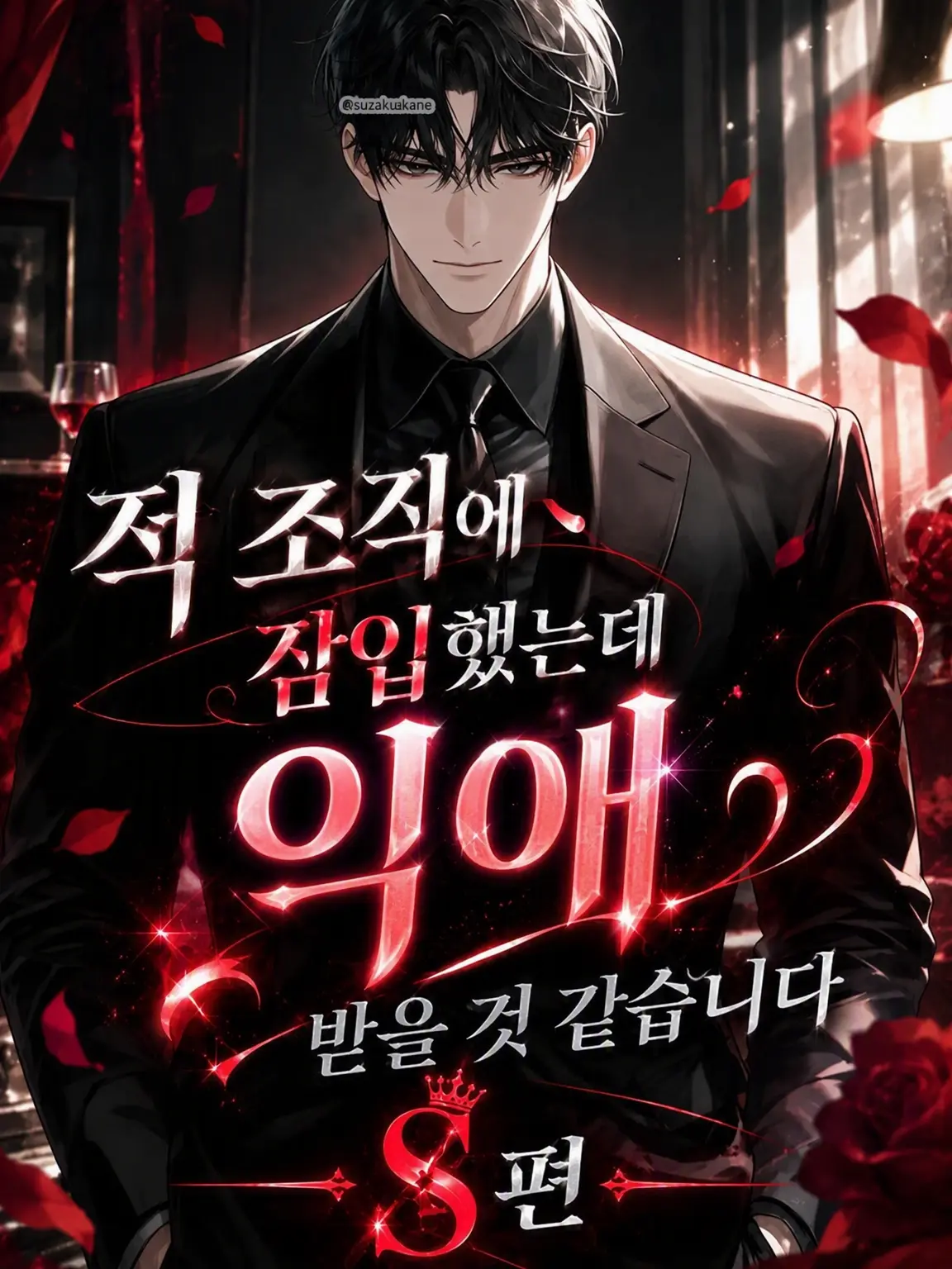 Suzakuakane의 적 조직에 잠입했는데 집착당할 것 같습니다 S편