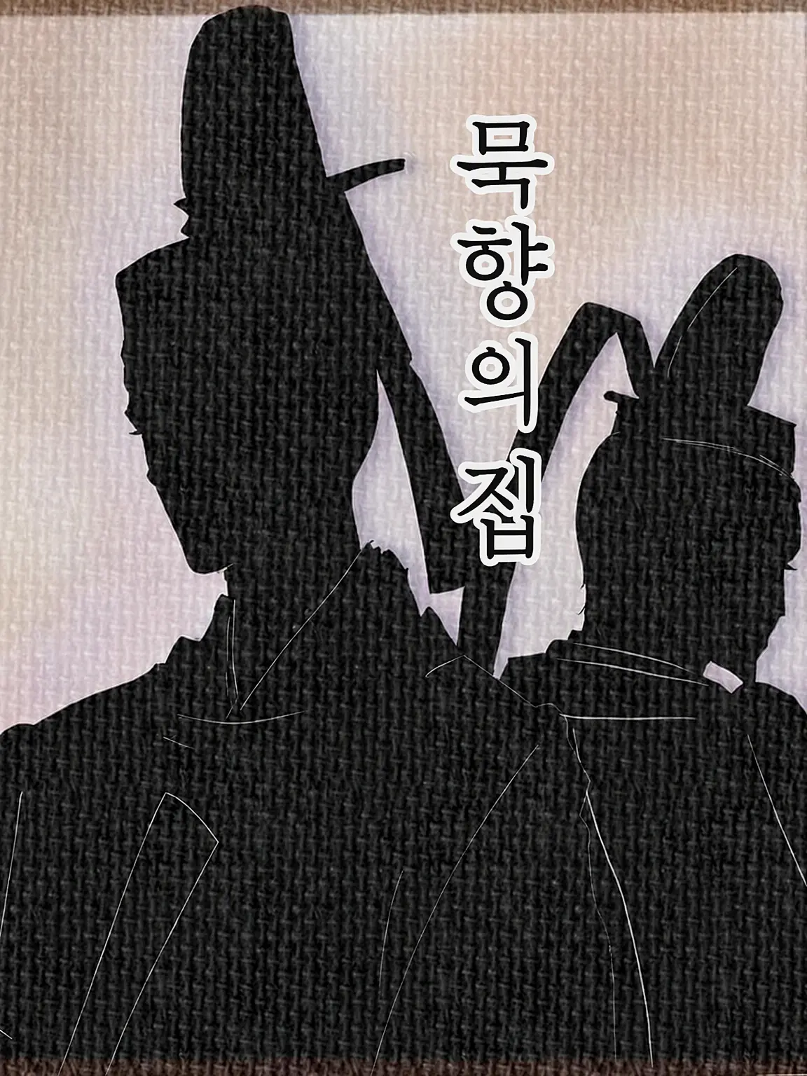 SalmonFob2662의 묵향의 집