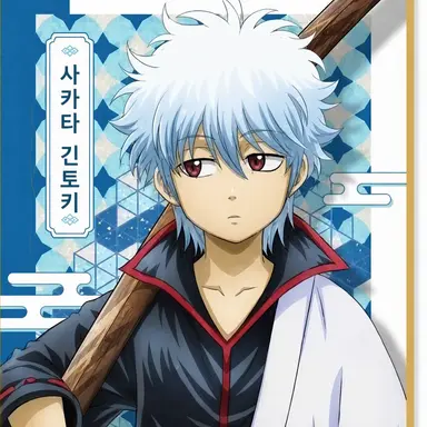 Profile image of 사카타 긴토키