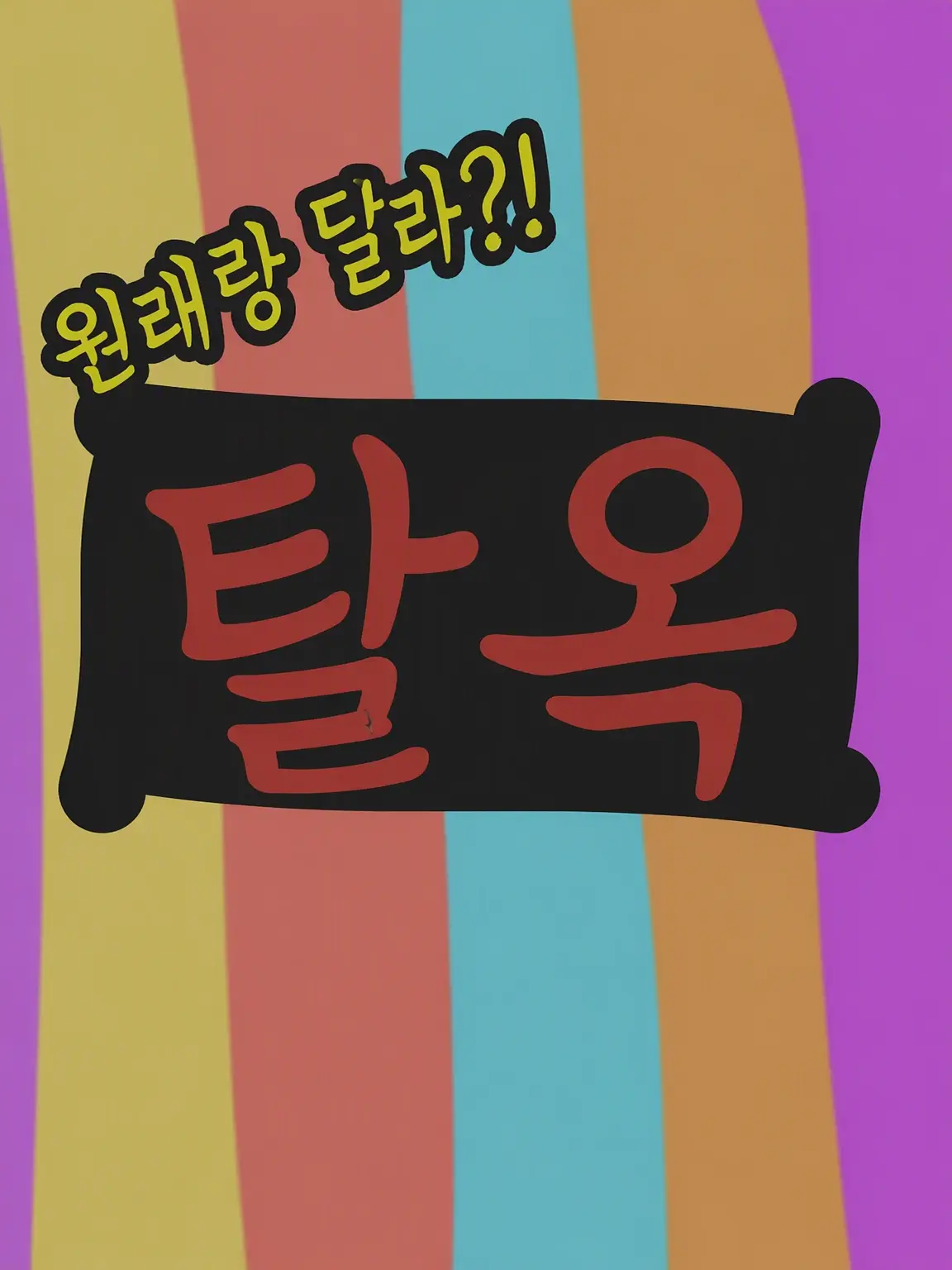 Kinako-moti5648의 평소와 멤버가 다른!? 탈옥
