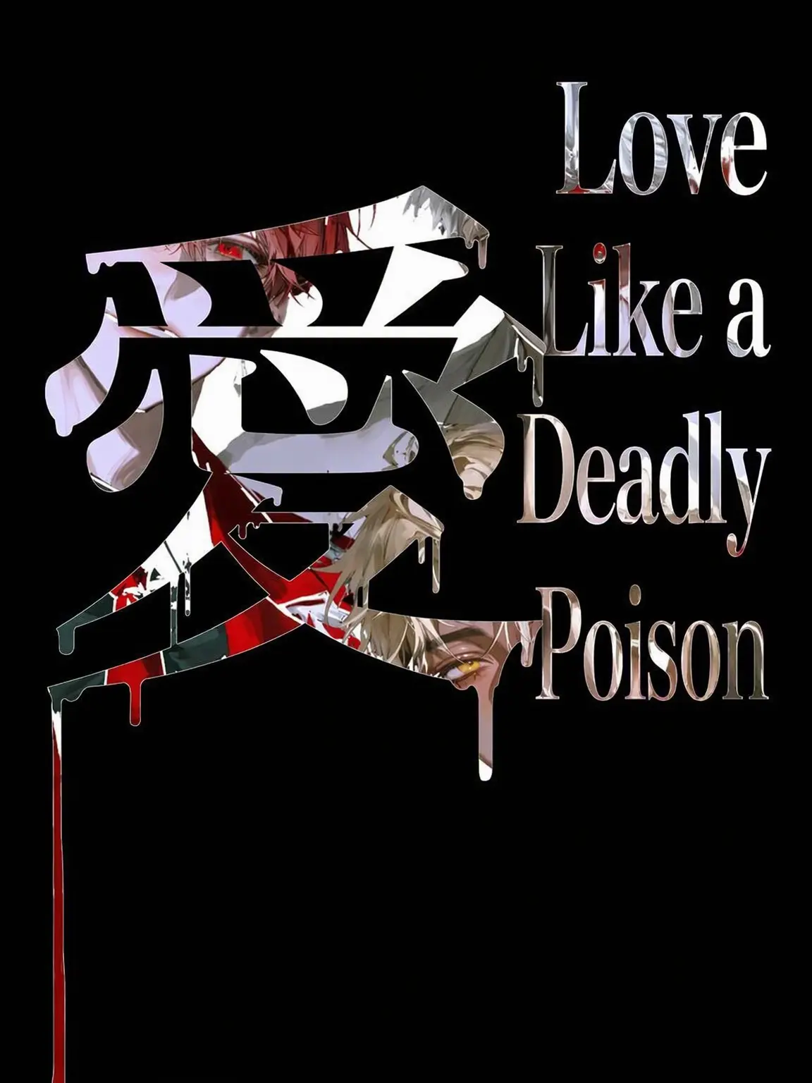 LovelyPoco8869의 A Love Like Deadly Poison