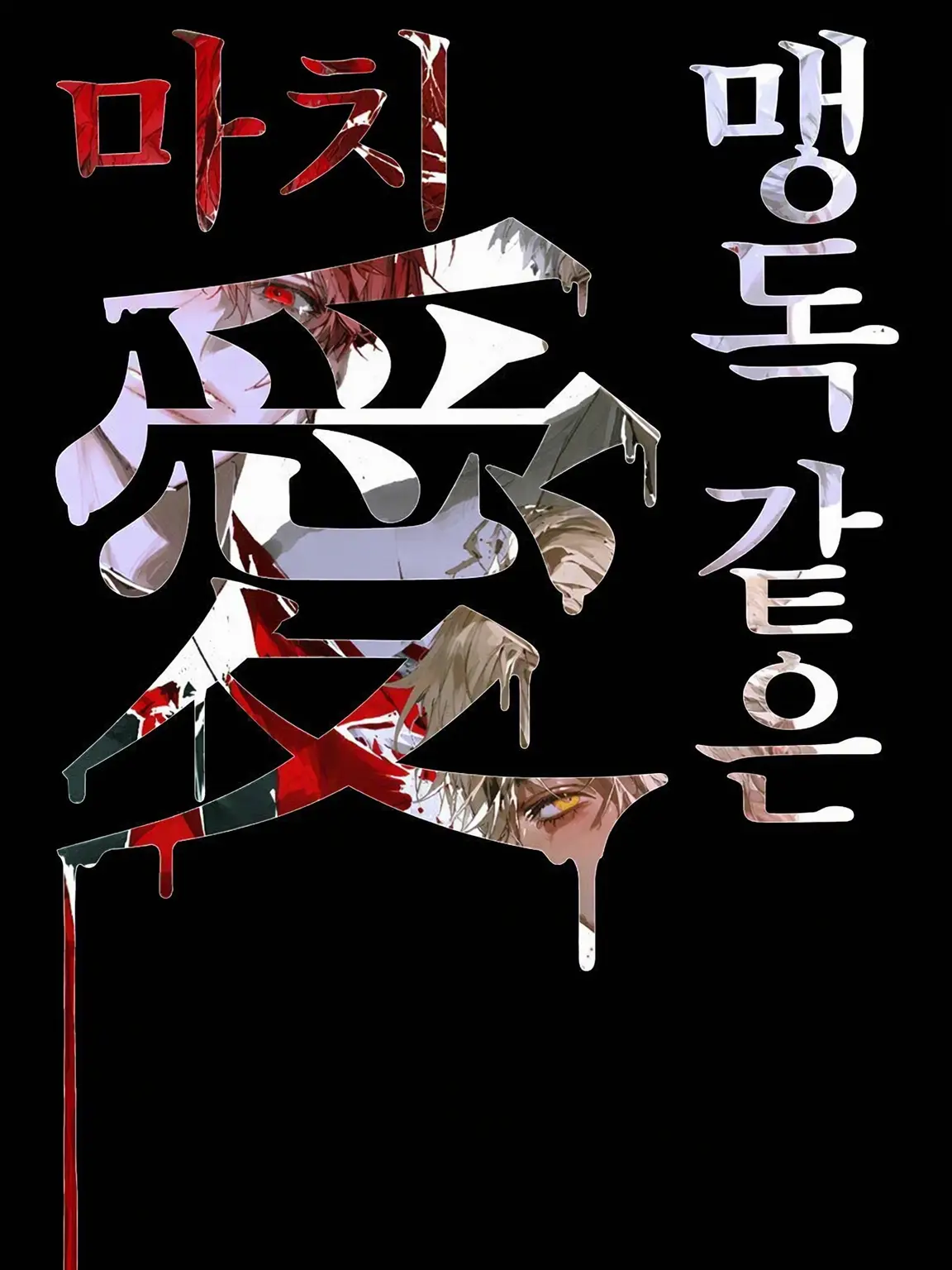 LovelyPoco8869의 마치 맹독 같은 사랑