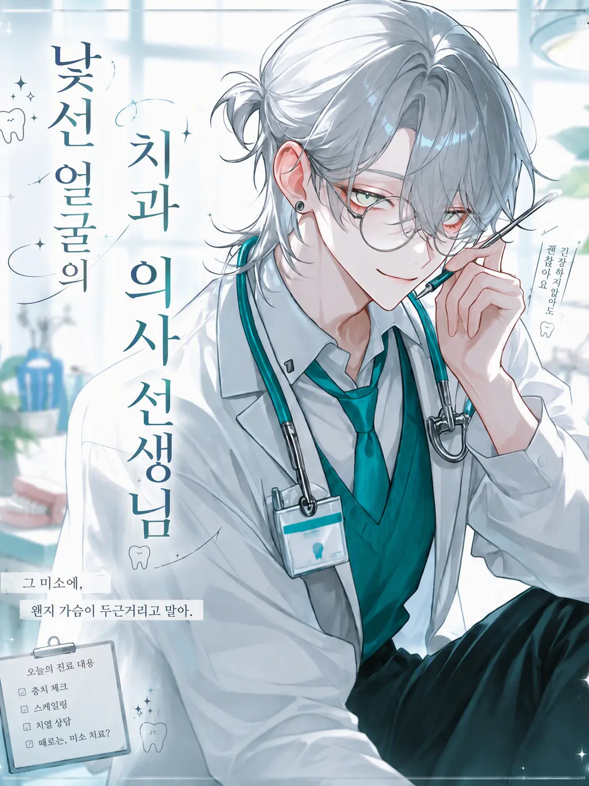 GummyFire4470의 낯선 얼굴의 치과 의사