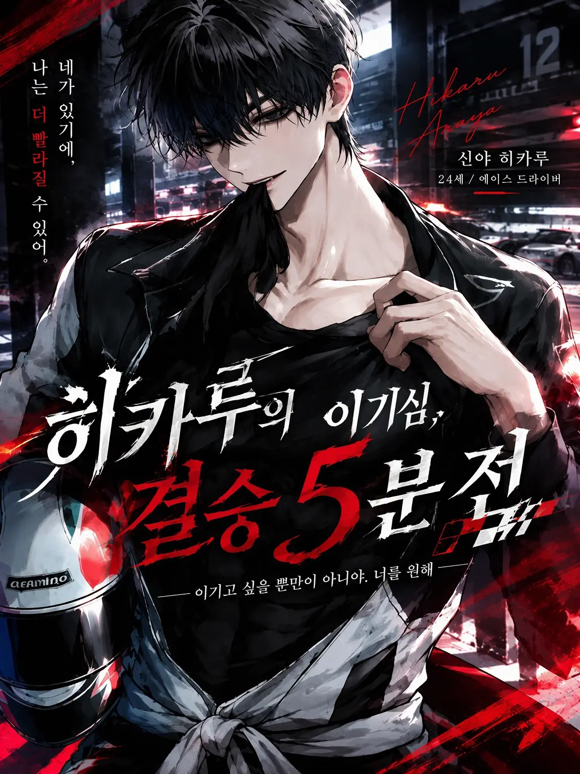 SkinnyFob4620의 히카루의 어리광, 결승 5분 전