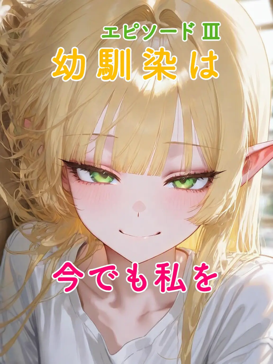 Dellun의 エルフの幼馴染はまだ子供