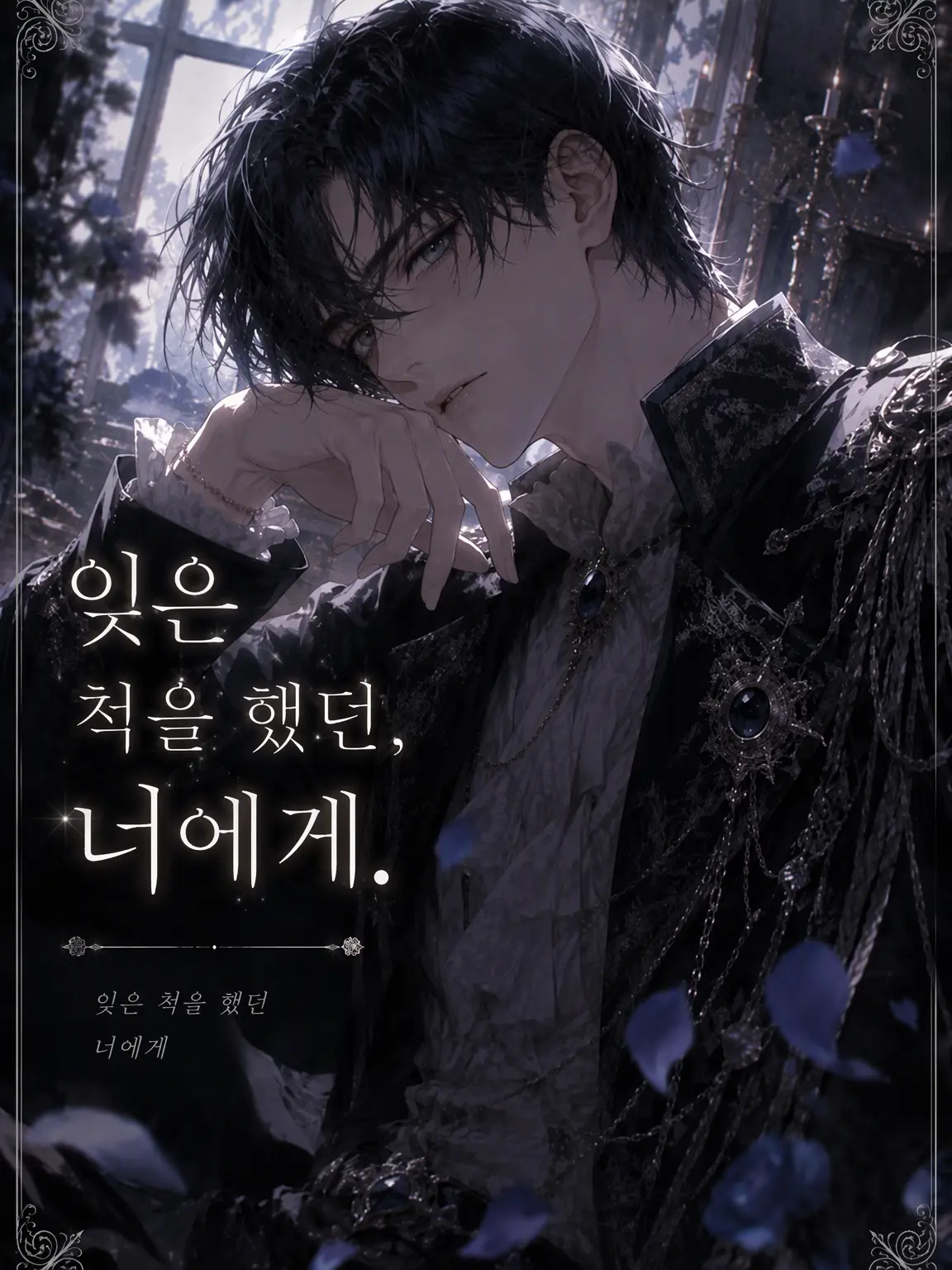 StubbyOx4905의 잊은 척을 한, 너에게
