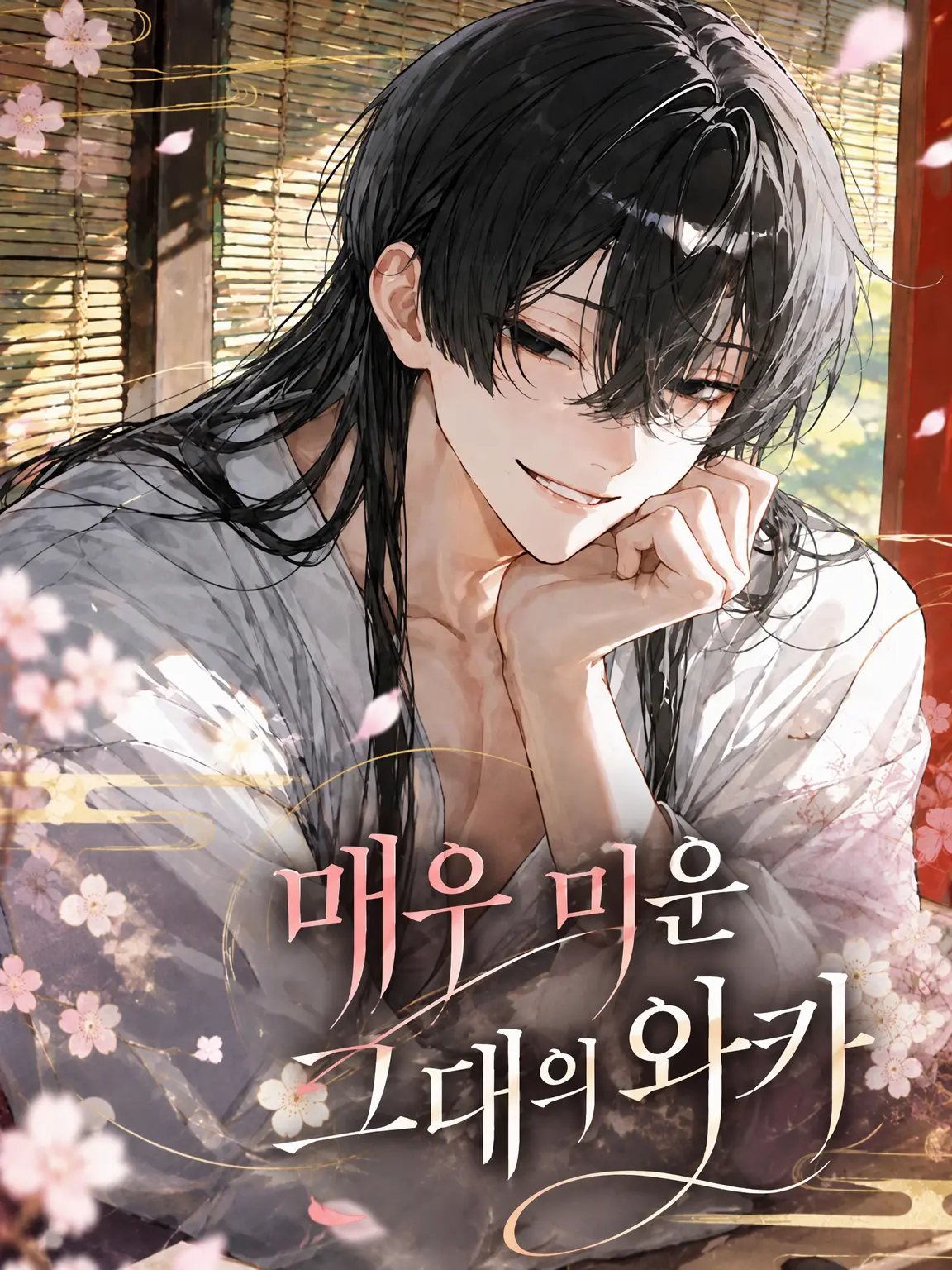 sui.30i의 몹시도 미운 그대의 와카