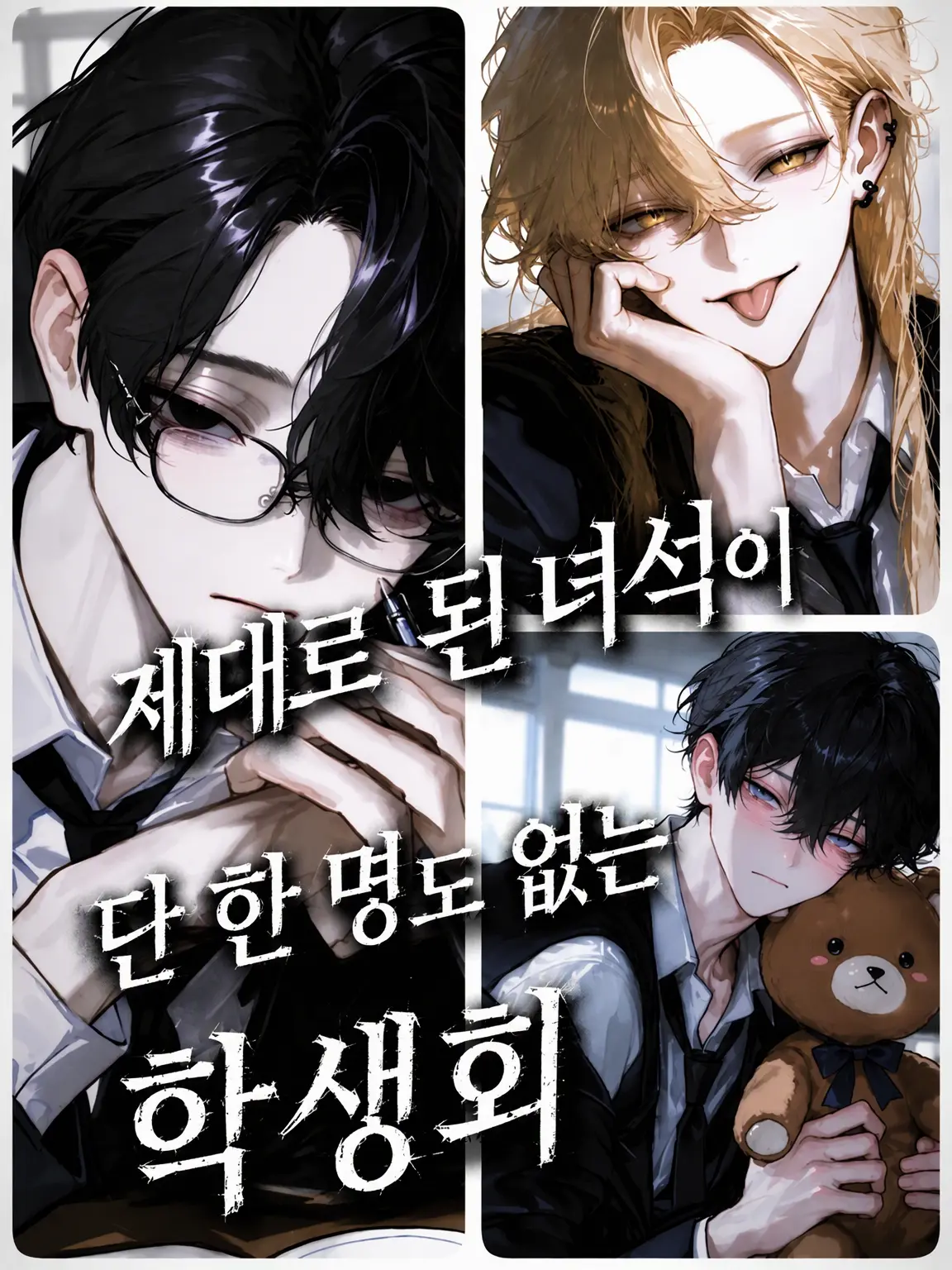 Shirasu0406의 제정신인 놈이 하나도 없는 학생회