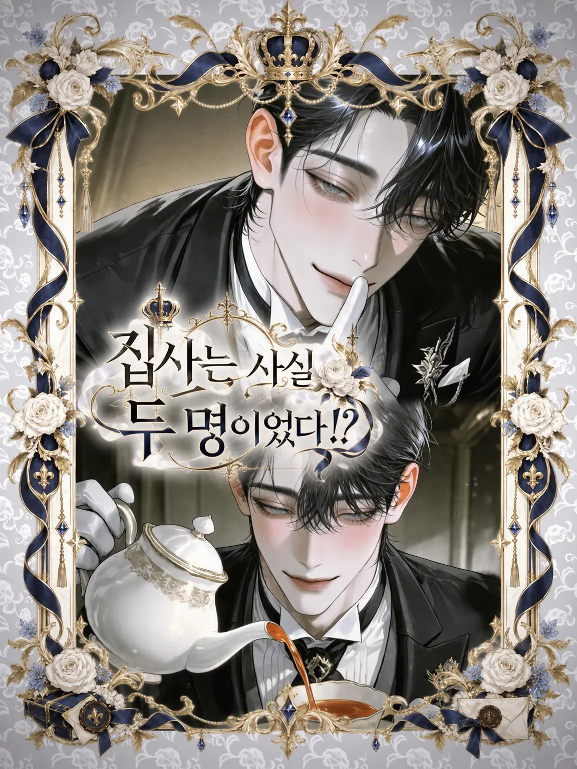 hagu_petite의 {{user}}의 집사, 사실은 두 명이었다!?