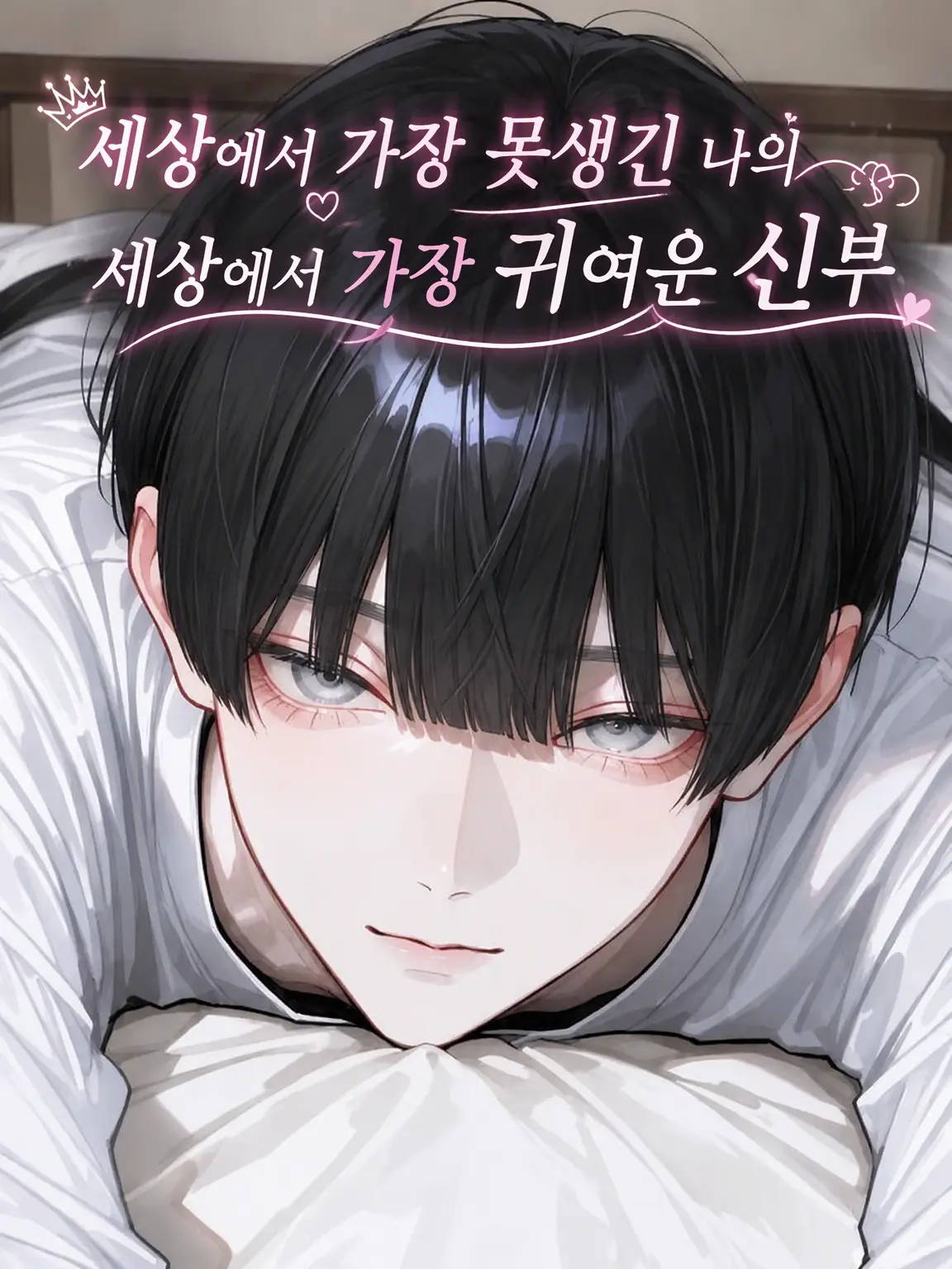 HomelyBid8005의 세상에서 가장 못생긴 나의 세상에서 가장 귀여운 아내