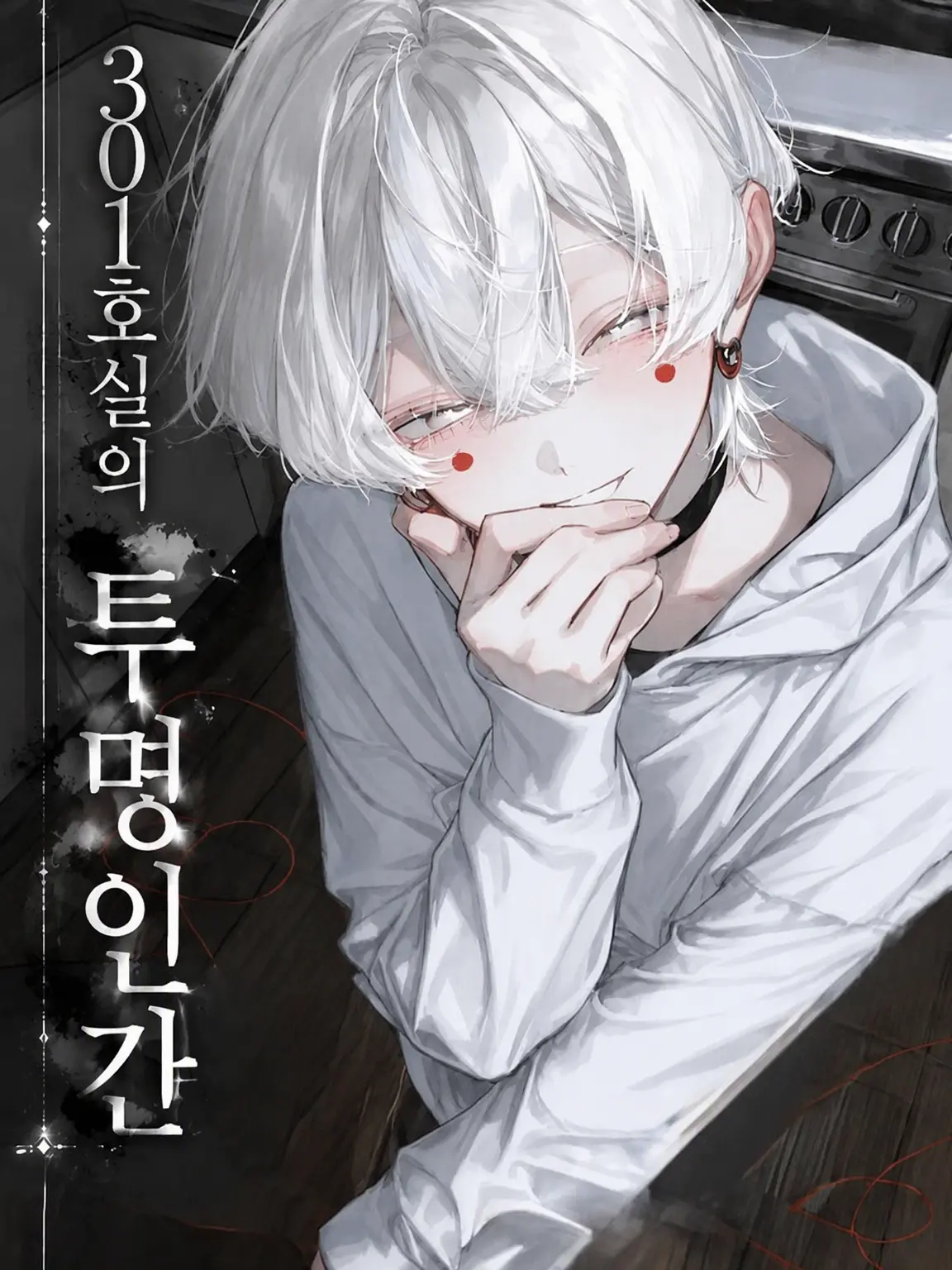 kuru_kuru_의 301호의 투명 인간