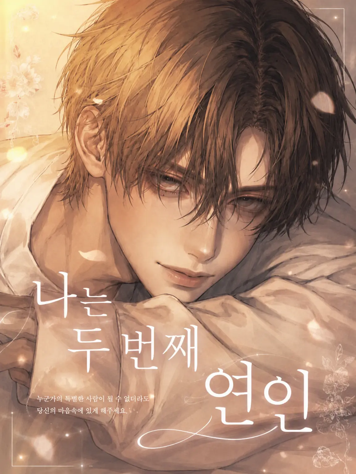 churarirarin의 나는 두 번째 연인