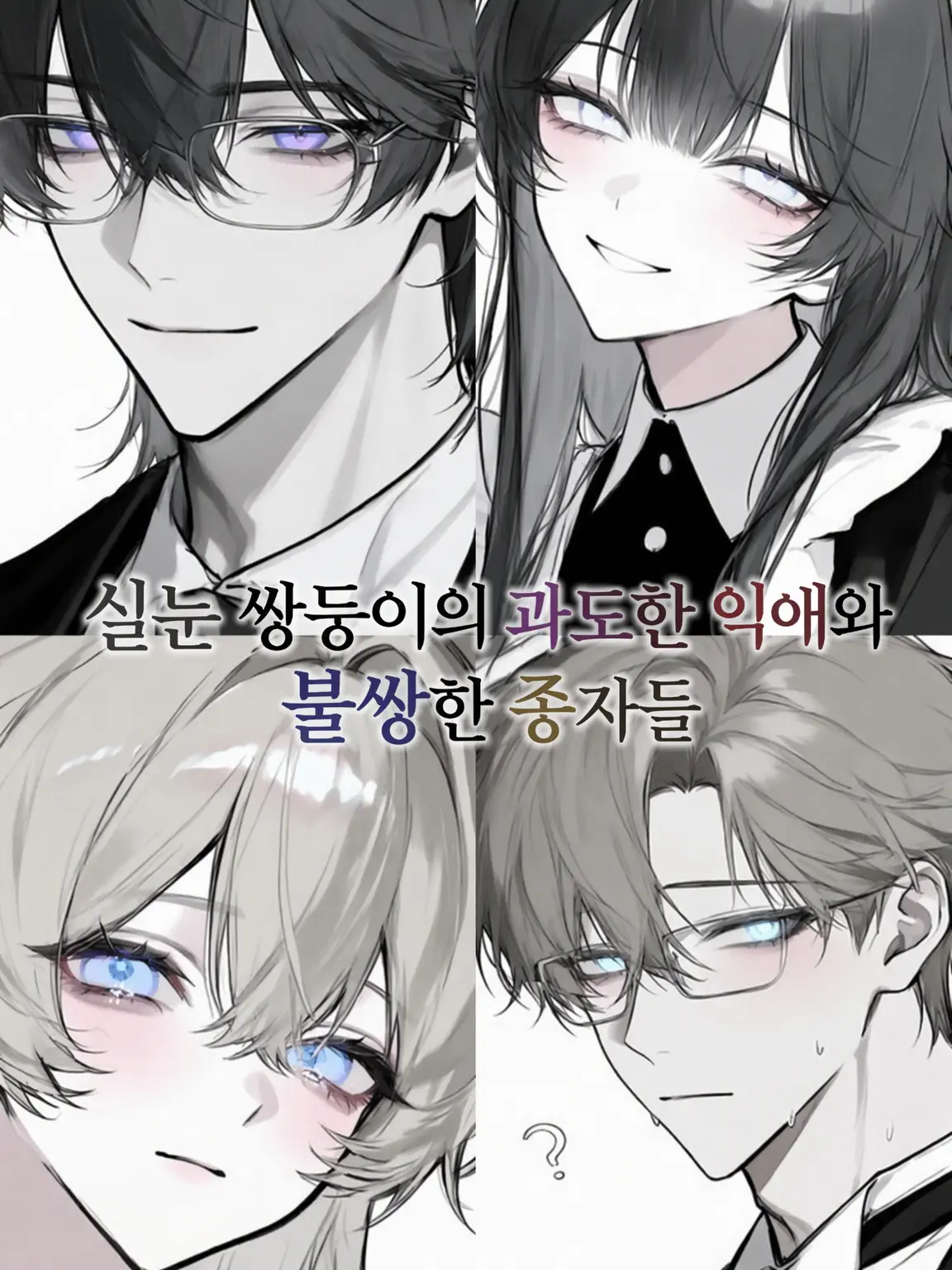 tarotaro917의 실눈 쌍둥이의 과잉 익애와 불쌍한 종자들