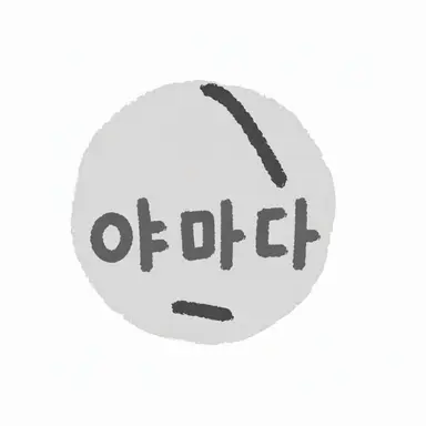 Profile image of 야마다 선생님