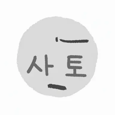 Profile image of 사토 선생님
