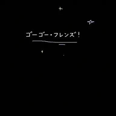 Profile image of GOGOフレンズ