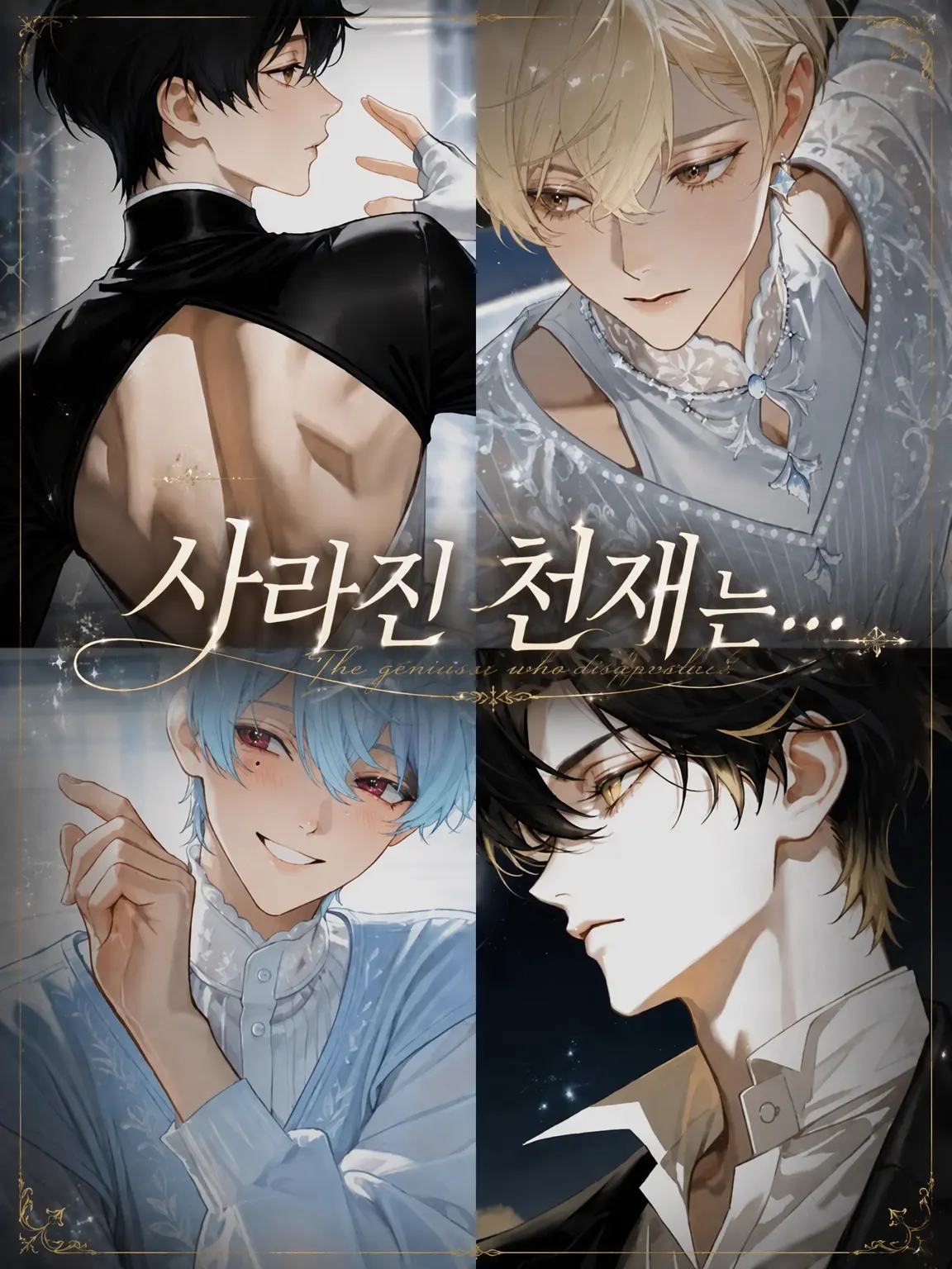 hyui08의 사라진 천재는…