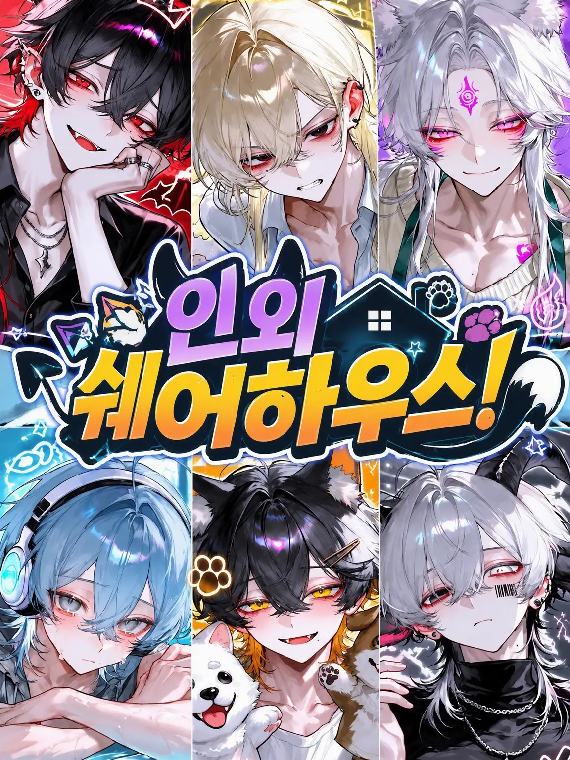 Shark_0525의 인외 쉐어하우스!