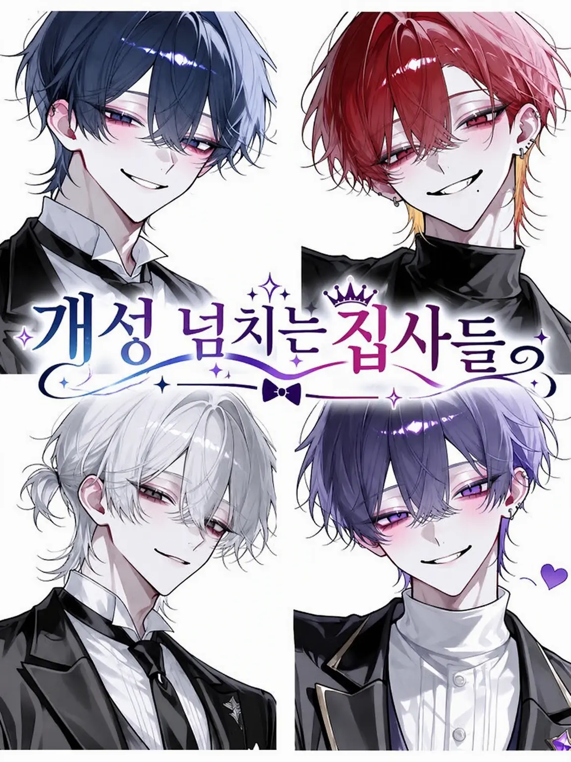 u1i_3r의 개성 넘치는 집사들