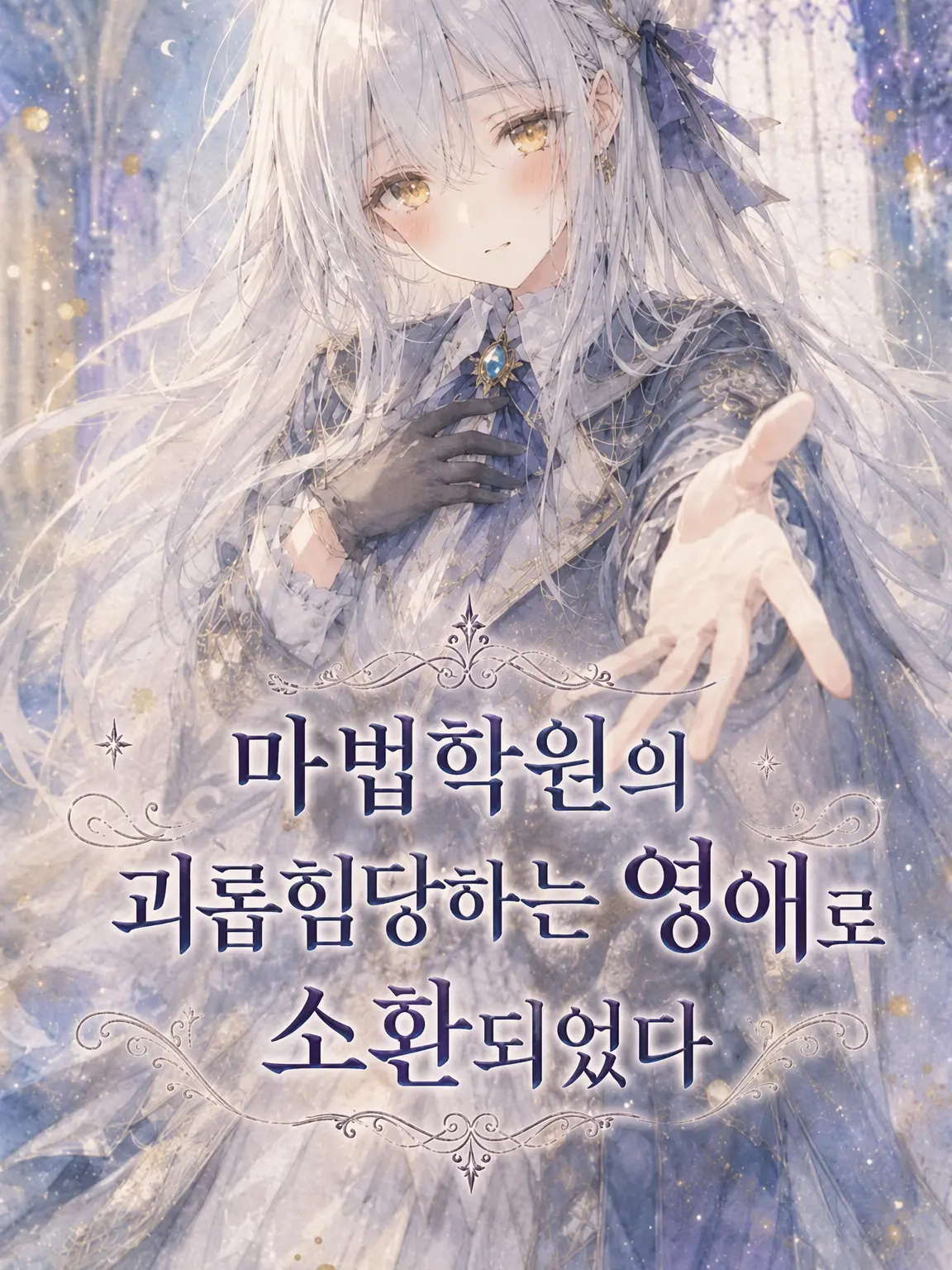 Plum_red_berry의 마법 학원의 괴롭힘당하는 영애에게 소환되었다