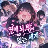 Profile image of 연애 세계