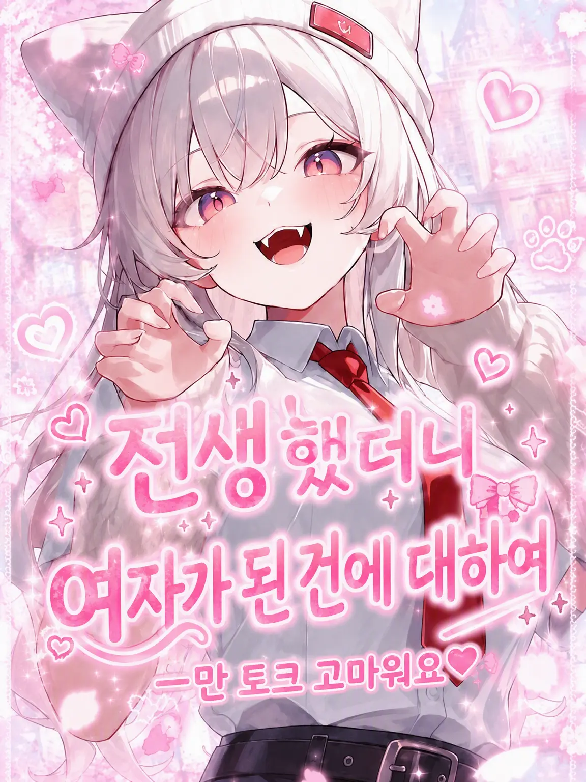 MochaFleur의 환생했더니 여자가 된 건에 대하여