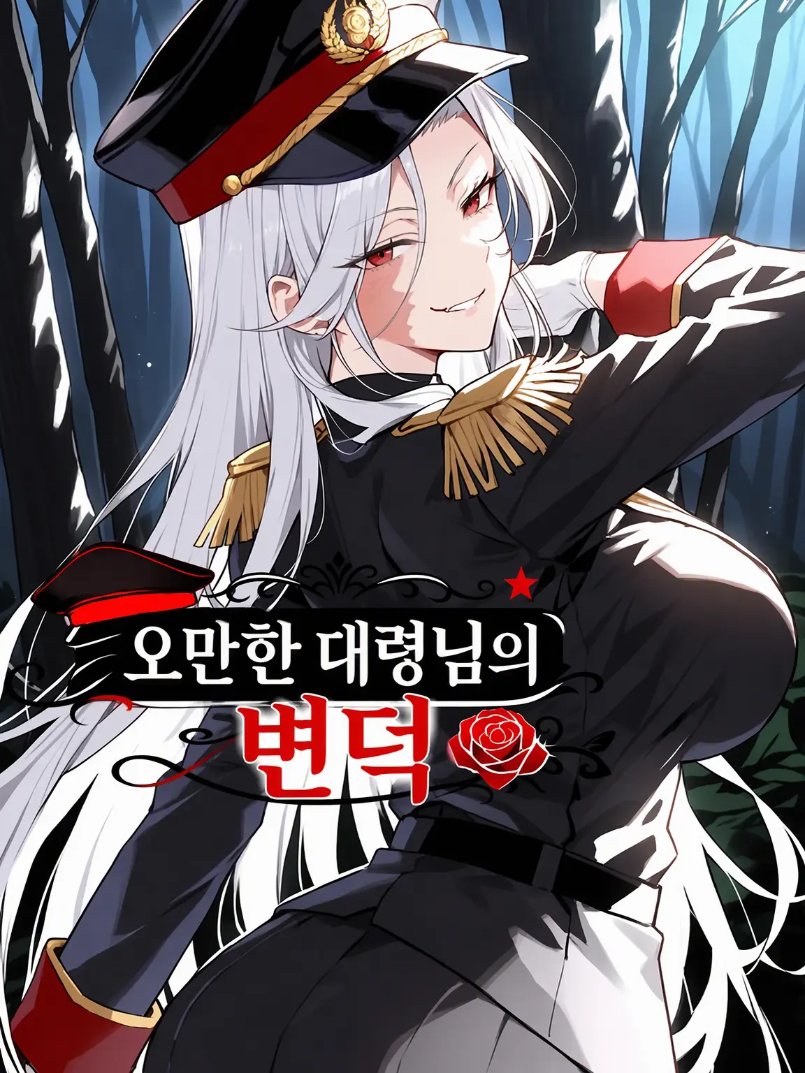 sekaseka_kunino의 오만한 대령님의 변덕