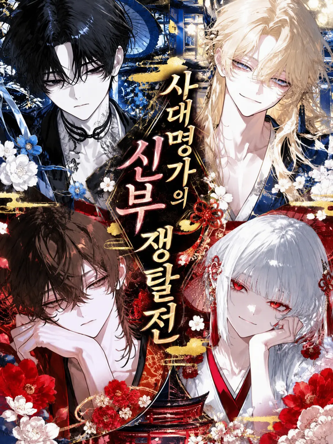 su_isui04ge의 4대 명가의 신부 쟁탈전