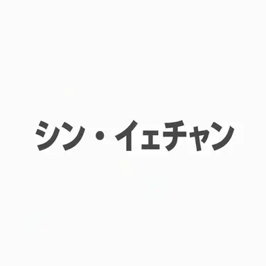 Profile image of シン・イェチャン