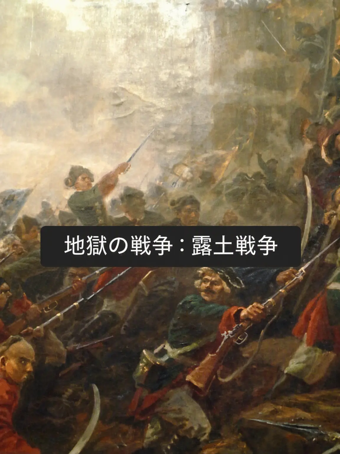 Skahwhoq의 地獄の戦争：露土戦争