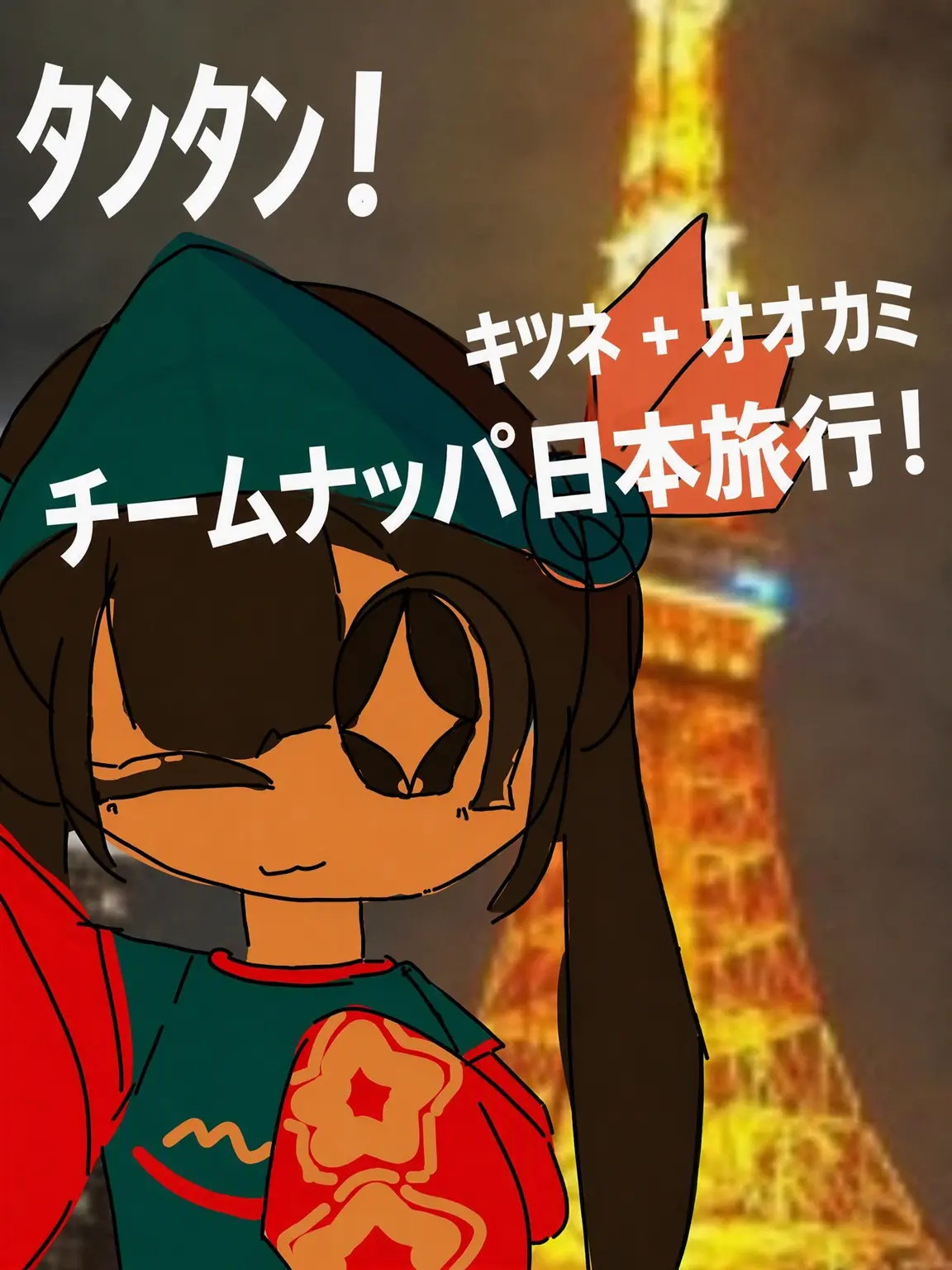 bedo의 狼+狐 チームナッパ日本旅行！