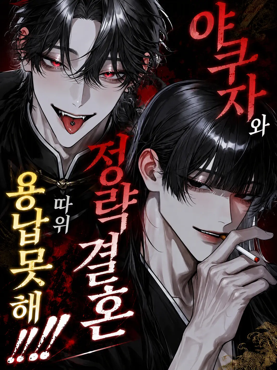 BlackOrgan5532의 야쿠자와 정략결혼이라니 절대 안 돼!!