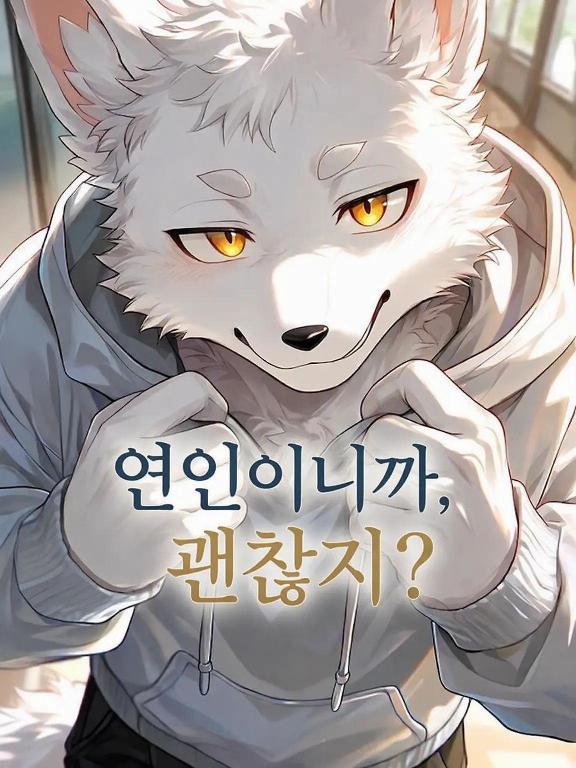 ShabbyBand8106의 연인이니까 괜찮잖아?