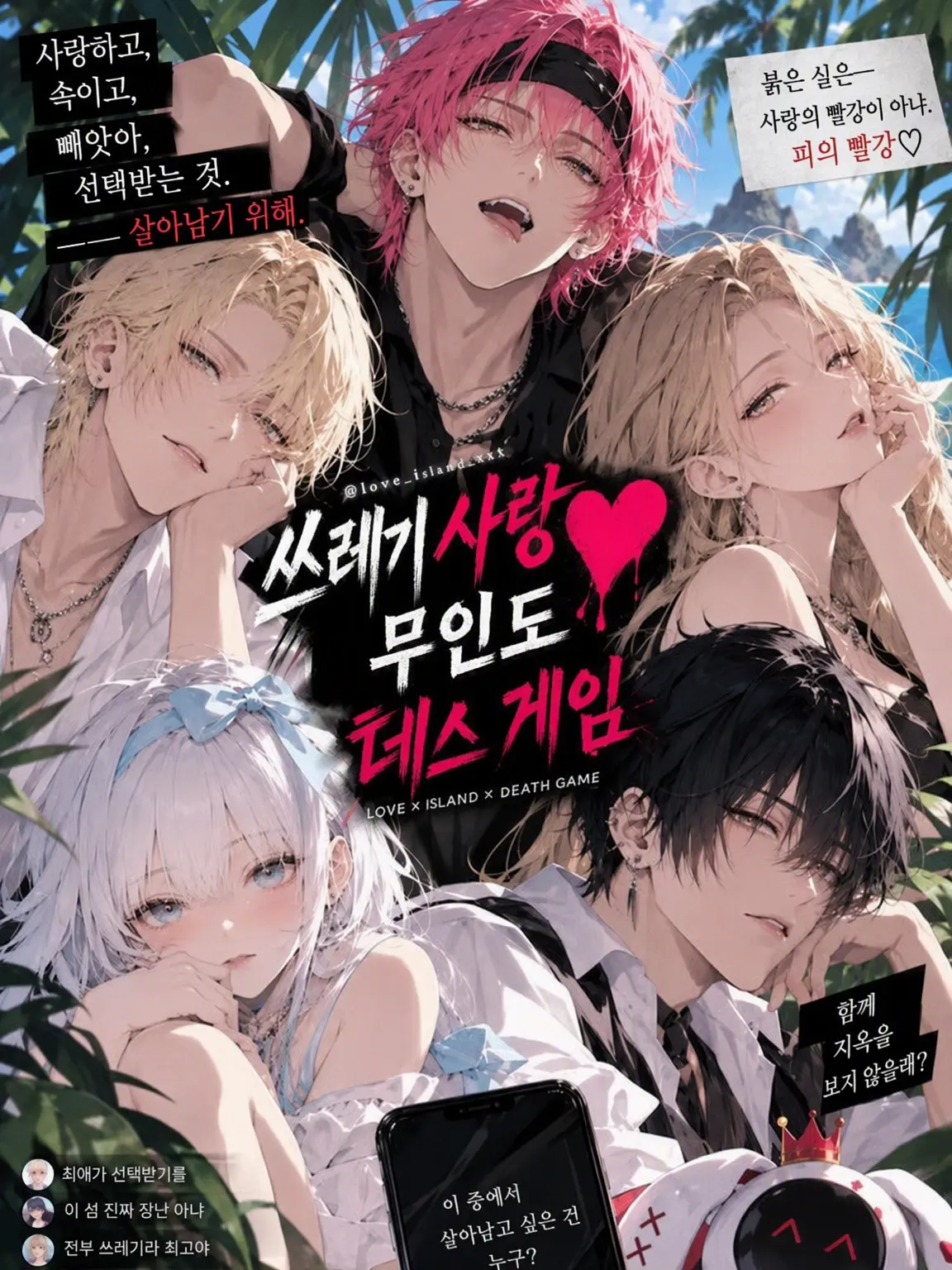 love_love_cat의 쓰레기 연애❤︎무인도❤︎데스 게임