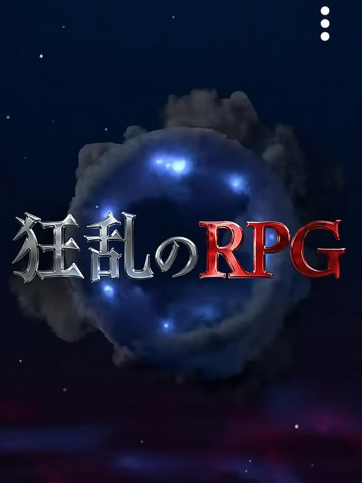 RelishNail7752의 カオスRPG
