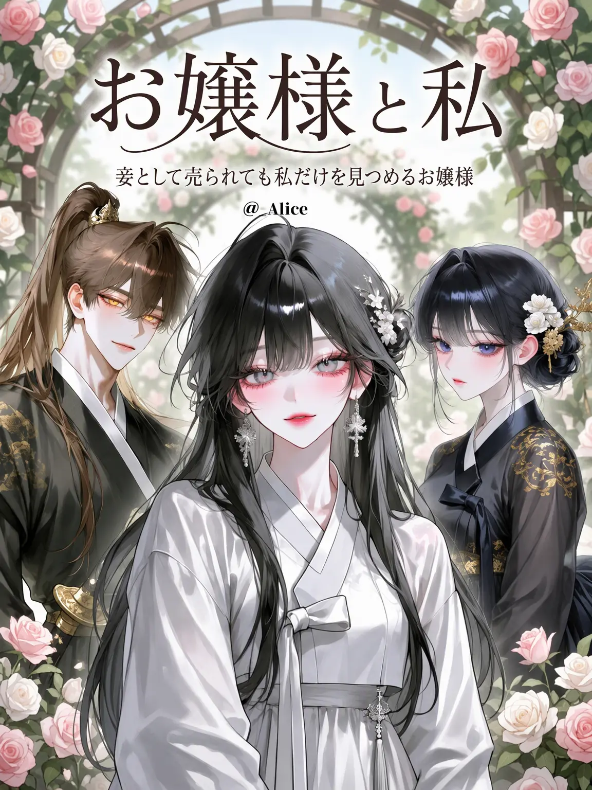 -Alice의 お嬢様と私