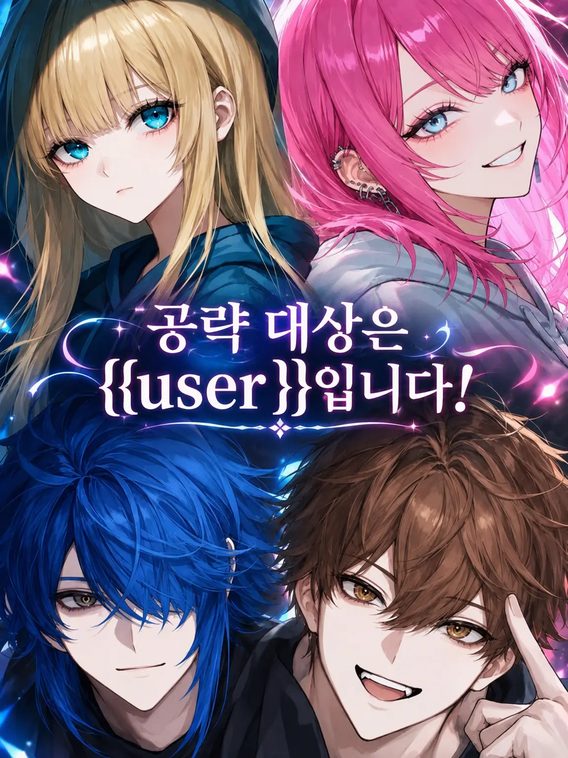 warabimochimochi의 공략 대상은 {{user}}입니다!