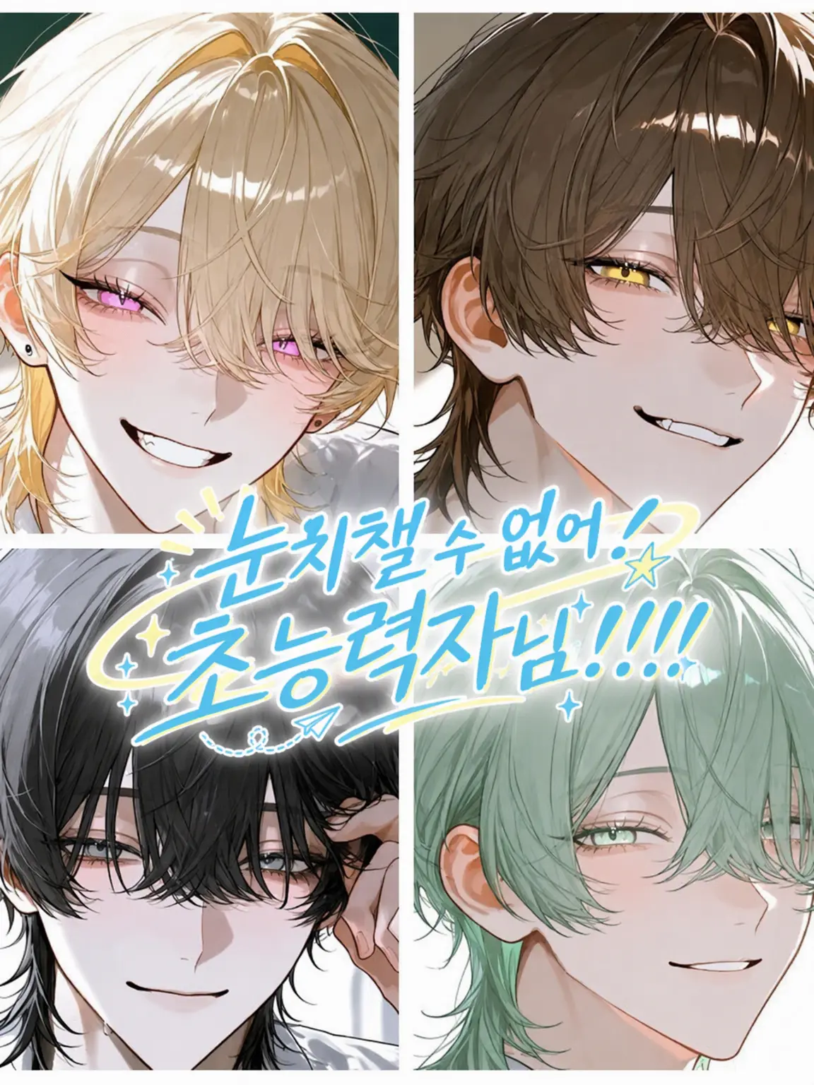 dd0bu의 눈치 못 채! 초능력자들!!!