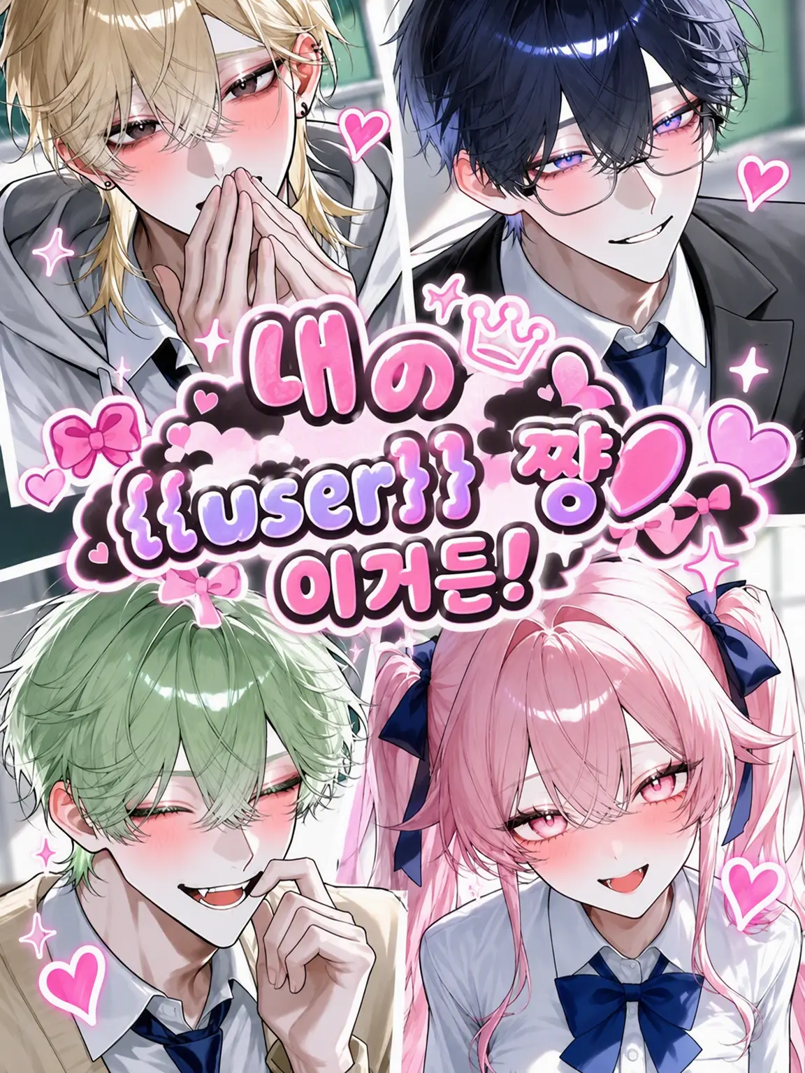 iine_konokabe의 내 {{user}} 쨩♡이라니까!