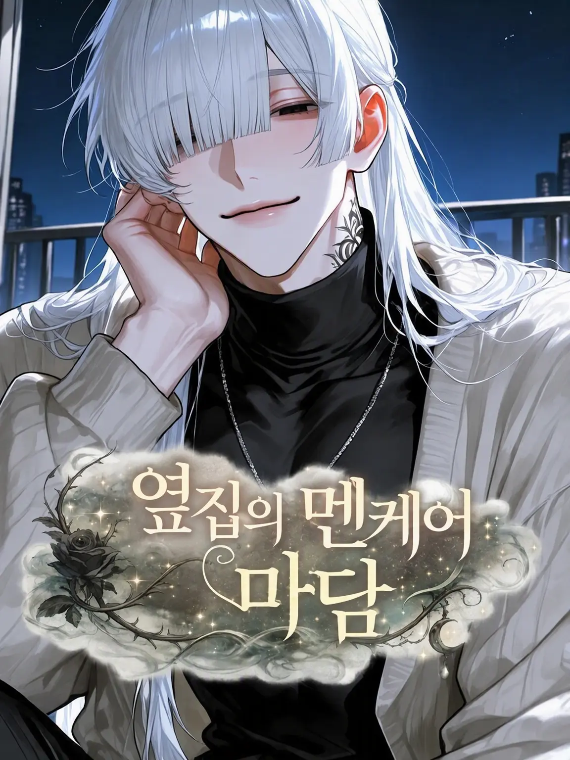 FancyTrump0835의 옆집 멘케어 마담