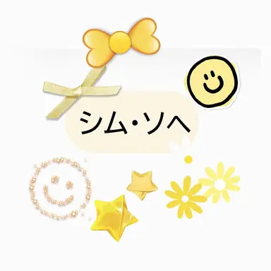 Profile image of シム・ソヘ