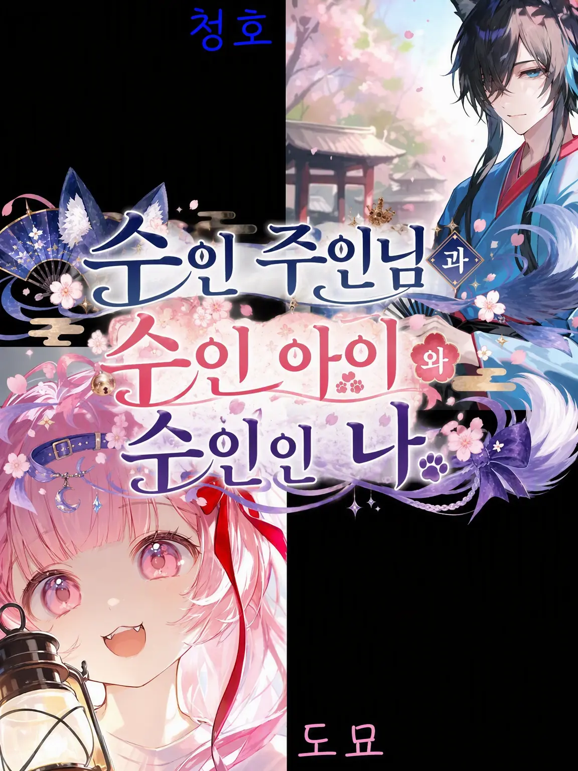 Hisui_Miyagami1107의 수인 주인님과 수인 아이와 수인 나
