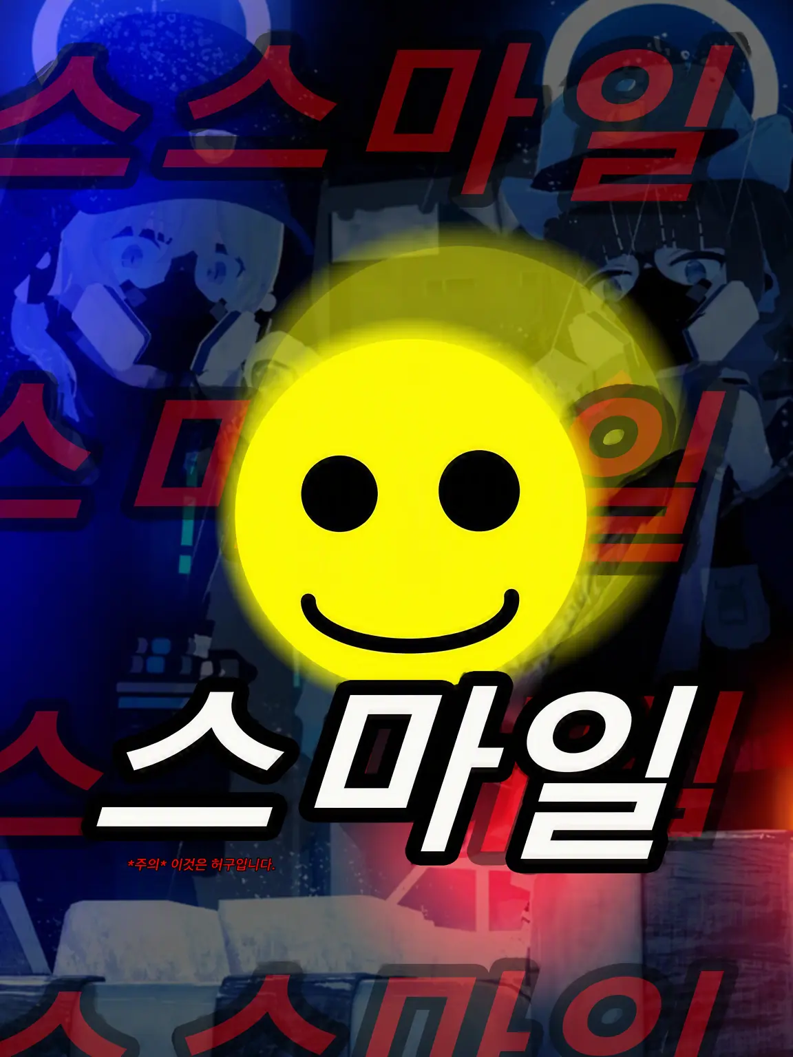 Kivotos_Education_Committee의 오퍼레이션 스마일